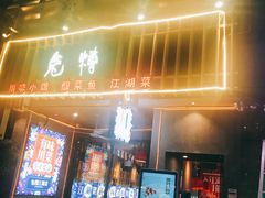 门面-兔槽江湖菜·重庆璧山兔(水围店)