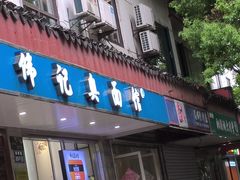 -伟记奥面馆(养育巷店)