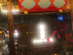 门面-院8里·小乐园家常味川菜(鹭洲里店)