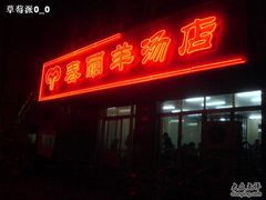 门面-春雨羊汤店(广开四马路总店)