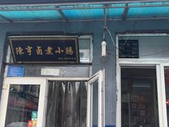 -陈亨卤煮小肠(广安门店)