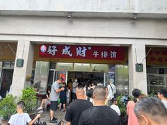 -好成财牛排馆(涂门街总店)