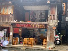 门面-肇兴特色牛肉粉