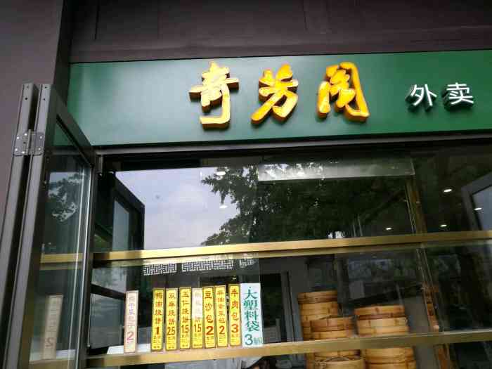 奇芳阁-"齐芳阁最为出名的应该就是他们家的早茶了,."-大众点评移动版