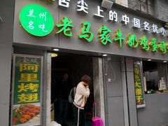 门面-清真老马家国华牛奶鸡蛋醪糟(正宁路店)