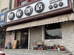 -贤花饭店(胶州店)
