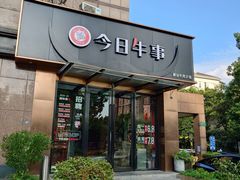 -今日牛事潮汕鲜牛肉火锅(瑞金店)