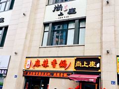 门面-尚上座