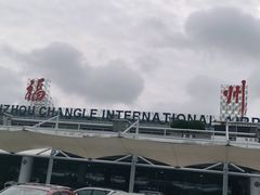 -福州长乐国际机场