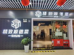 门面-精致顺德菜(琶洲店)