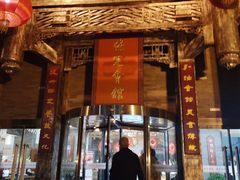 门面-保定会馆(红旗大街店)