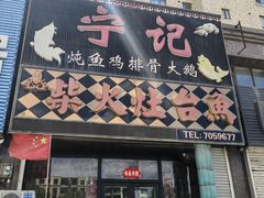 -宁记柴火灶台鱼·全鱼宴(龙源小区店)