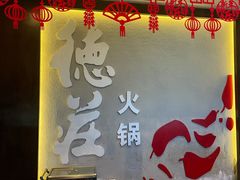 -重庆德庄火锅(体育中心店)