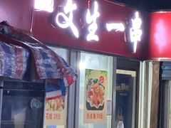 -岳文生烧烤
