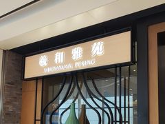 -羲和雅苑•北京烤鸭(吴中路万象城店)