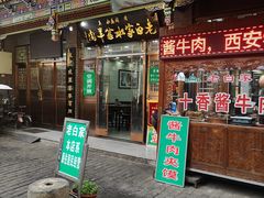 门面-老白家水盆羊肉