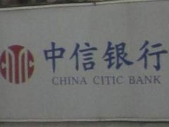 -中信银行武汉分行营业部