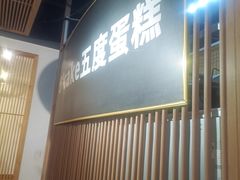 -5Cake五度无蔗糖低脂蛋糕(陶然亭店)