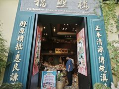 -福照楼汽锅鸡·云南菜(万达广场店)
