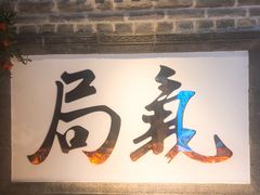 -局气 烤鸭·北京菜(光华路店)