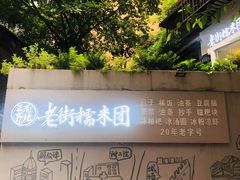 门面-正南齐北·老街糯米团(洪崖洞店)