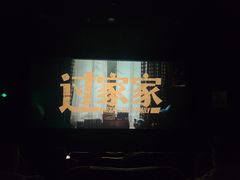 -中影国际影城(大唐西市4K临境音店)