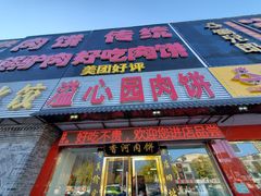 门面-溢心园香河肉饼总店