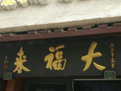 -大福来(光荣道店)