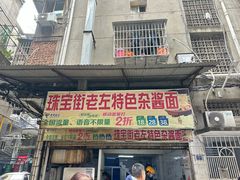 -珠宝街老左杂酱面馆