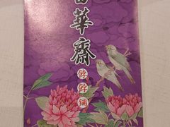 -富华斋饽饽铺·宫廷糕点·伴手礼(护国新天地店)