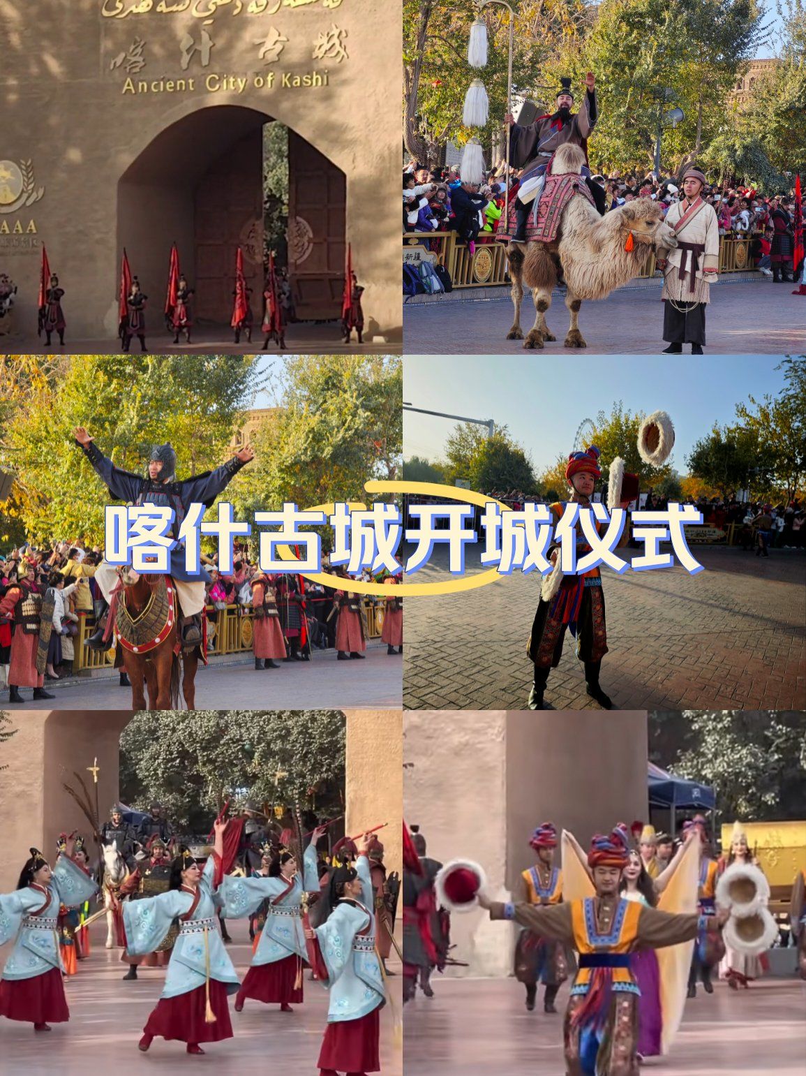 喀什古城开城仪式