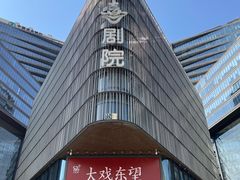 -北京喜剧院
