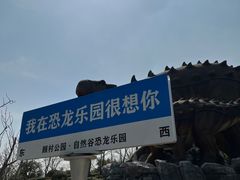 -自然谷恐龙园