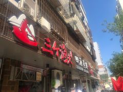 门面-三个渔夫·蒸汽海鲜(小白楼店)
