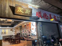 -凤厨顺德水乡凤味馆(大良锦龙路店)