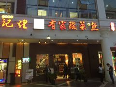 门面-有家酸菜鱼(苏州绿宝广场店)