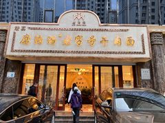 -磨沟沿老字号牛肉面·清真(金港城店)