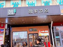 -魏家凉皮(次渠店)