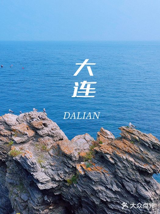 大连金石滩滨海国家地质公园图片