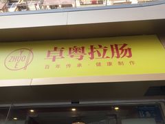 门面-卓粤拉肠(红庙店)