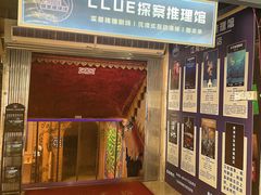 -CLUE演绎实景剧本杀(江南西店)