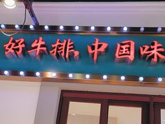 -豪享来(我格广场店)
