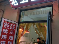 门面-老王豆皮