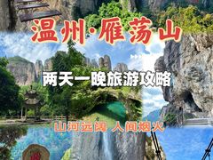 -雁荡山风景名胜区