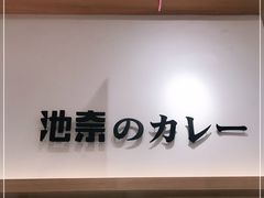 -池奈·咖喱蛋包饭(熙地港店)