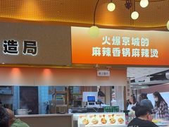 -阿上阿上麻辣香锅&麻辣烫(朝阳蓝色港湾店)
