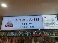 -车头老二大排档(金城步行街店)