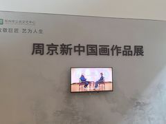 -吴作人艺术馆