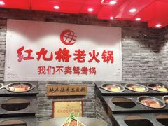 -红九格老火锅(三峡广场店)
