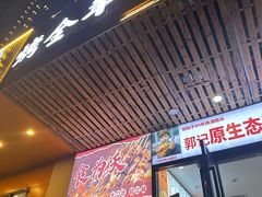 -郭记原生态烤羊腿(长宁路店)